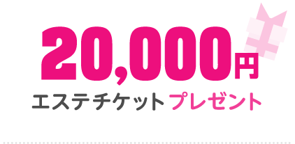 20,000円 エステチケットプレゼント